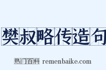 樊叔略传造句是什么意思的图片